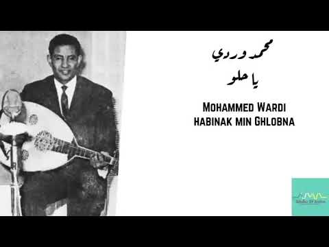 محمد وردي ياحلو حبيناك من قلوبنا Mohammed Wardi Habinak Min Ghlobna