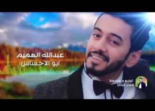  ابو الاحساس عبد الله الهميم