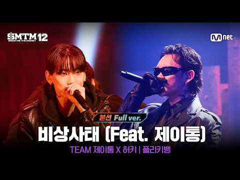 SMTM12 10회 풀버전 비상사태 Feat 제이통 Prod By Hukky Shibaseki 본선