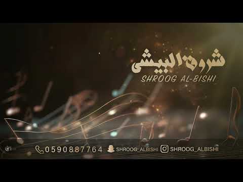 شروق البيشي أعطيتني يازين حب بلا حدود