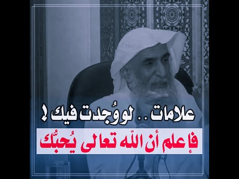 علامات لو وجدت فيك فإعلم أن الله عز وجل يحبك الدكتور خالد الجبير