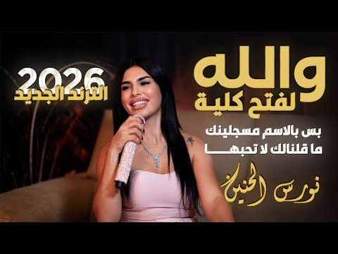 نورس الحنين والله لفتح كليه بس بالاسم مسجلينك ما قلنالك لا تحبها الترند الجديد 2026