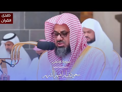 سورة الأعلى للشيخ أ د سعود الشريم من المسجد الحرام سورة الأعلى للشيخ أ د سعود الشريم من المسجد الحرام