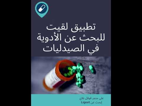 تطبيق لقيت للبحث عن الأدوية في الصيدليات