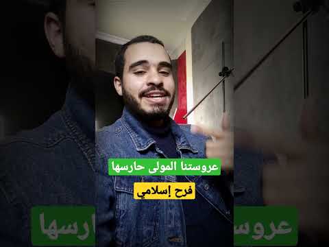 عروستنا المولى حارسها من أنشودة فستان وطرحة