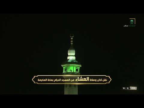 أذان صلاة العشاء للشيخ أحمد خوجة 9 جمادى الأولى 1443هـ