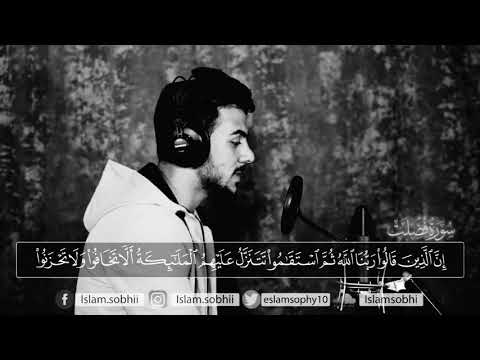 اسلام صبحي خشوع إ ن ال ذ ين ق ال وا ر ب ن ا الل ه ث م اس ت ق ام وا ت ت ن ز ل