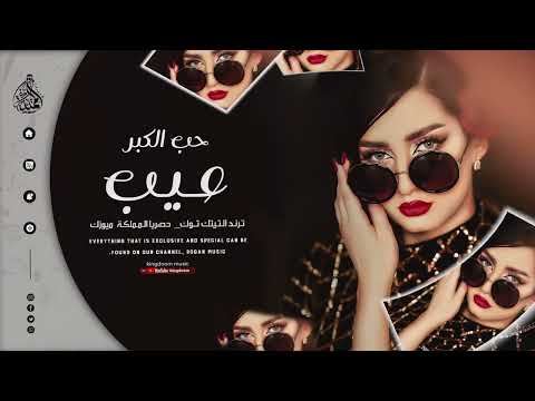 حب الكبر عيب بيش أصبغ الشيب حافظ الفراتي كاملة ترند التيك توك 2025 مطلوبة أكثر شي