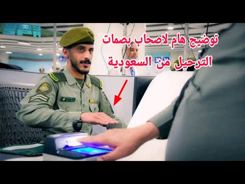 توضيح هام لاصحاب البصمات الترحيل من السعودية