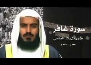 مشاري بن راشد العفاسي غافر وفصلت والشورى ١٩٩٦م