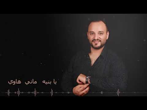 يا بنيه ماني هاوي قلبي من الحامض لاوي يا بنيه ماني هاوي قلبي من الحامض لاوي