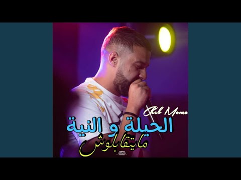 الحيلة و النية مايتقابلوش