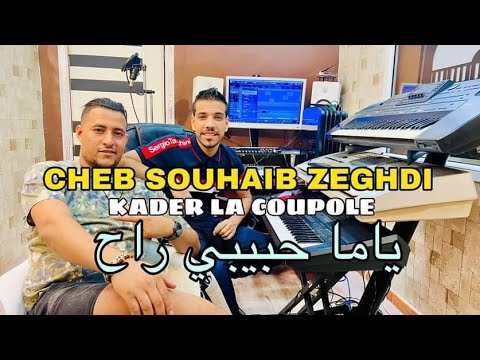 Chebsouhaibzeghdi6433 Cheb Souhaib Zeghdi Yama Hbibi Rah 2022 جديد صهيب زغدي ياما حبيبي راح
