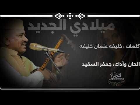 جعفر السقيد ميلادي الجديد