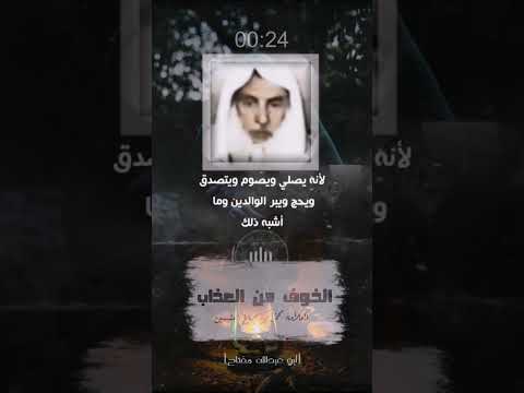 الخوف من عذاب الله العلامه ابن عثيمين رحمه الله