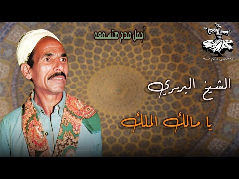 الشيخ البربري أجمل مدح هتسمعه يا مالك الملك