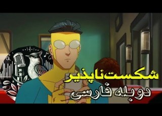  تریلر انیمیشن شکست ناپذیر دوبله فارسی چکاوک Invincible Double Farsi Trailer