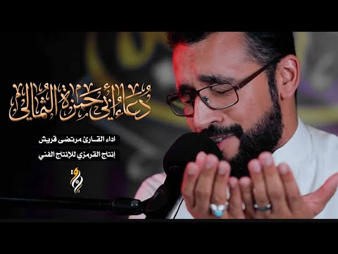 مرتضى قريش دعاء ابي حمزة الثمالي حزين