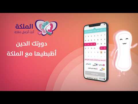 تطبيق الملكة حاسبة الدورة الشهرية عبر تطبيق الملكة الأدق والأسهل