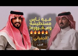 شيلة فيه ناس مستطيشه ومغروره الجديد في ابن جخدب اداء الجفراني لحن ناري