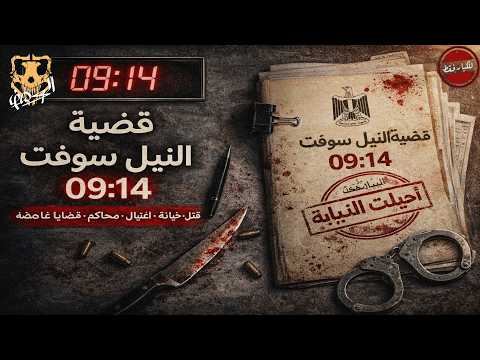 تحقيقات وإستجوبات النيابة في جريمة قتل بمدير مالي داخل شركة تكنولوجيا المعلومات والحلول الرقمية