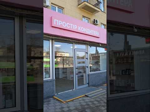 Харьков Новый магазин для кондитеров в центре города 18 03 2026