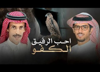  خالد ال بريك عناد القثامي احب الرفيق الكفو 2025