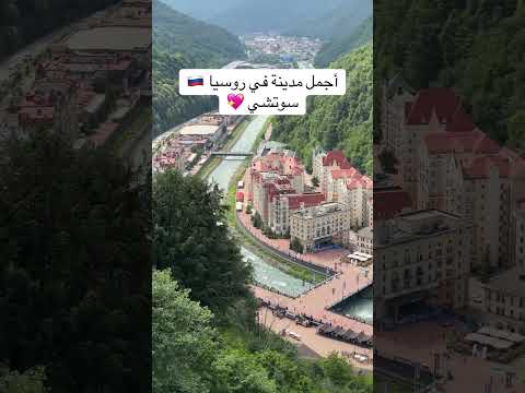 أجمل مدينة سياحية في روسيا سوتشي روسيا سوتشي Travel Russia