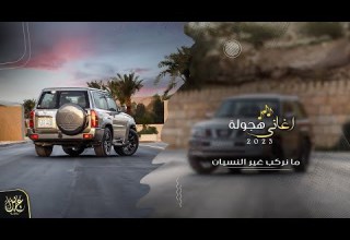 مانركب غير النيسان اغاني هجوله مطلوبه اكثر شيء 2023