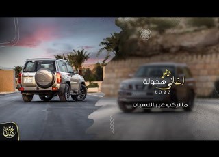  مانركب غير النيسان اغاني هجوله مطلوبه اكثر شيء 2023