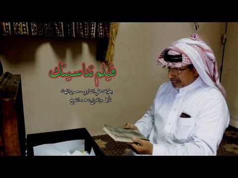 فيلم تناسيتك 2016