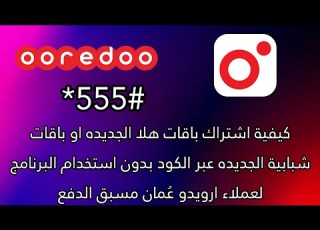  كيفية اشتراك باقات هلا الجديده او شبابية الجديده عبر الكود بدون استخدام البرنامج لعملاء ارويدو مسبق
