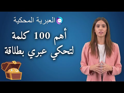 العبرية المحكية شو هني أهم 100 كلمة لتكلم اللغة العبرية