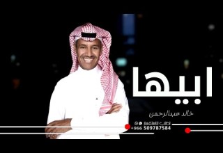 ابيها خالد عبدالرحمن 2024 حصريآ
