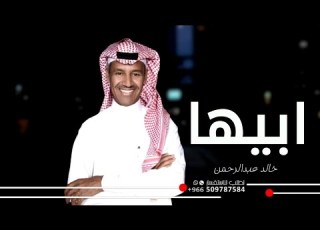 ابيها خالد عبدالرحمن 2024 حصريآ
