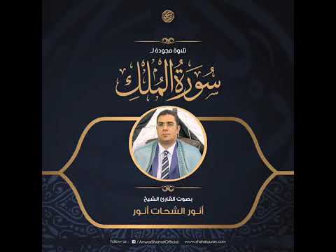 سورة الملك كاملة القارئ أنور الشحات أنور تسجيل أستوديو ١٤٣٩هـ