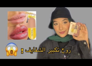  استخدمت روج لتكبير الشفايف فيلر مؤقت النتيجة صدمة نور مصبح