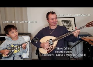 ΑΪΒΑΛΙΩΤΙΚΟ Διασκευή Γιώργου Μητσάκη ΒΑΓΓΕΛΗΣ ΑΒΡΑΜΑΚΗΣ Μπουζούκι Ορχηστρικό 2020