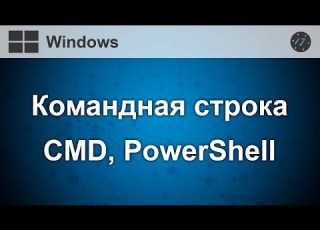 Как перестать бояться Командной строки и начать с ней работать на любой операционной системе