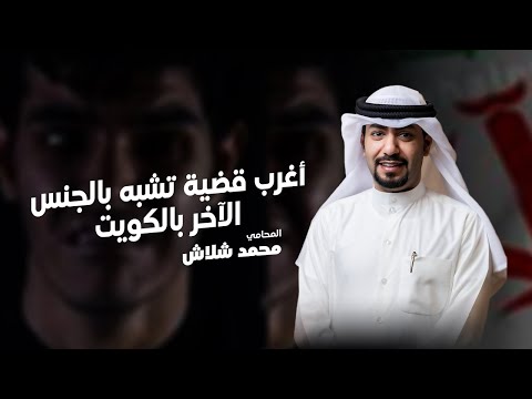 مع المحامي محمد شلاش الحلقة الثانية اغرب قضية تشبه بالجنس الآخر بالكويت
