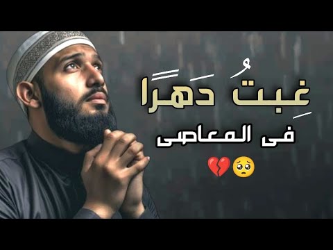 انشودة غبت دهرا فى المعاصى مؤثرة جدا