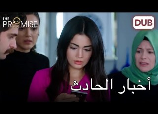 شاهد خبر الحادث على الإنترنت اليمين الحلقة 204