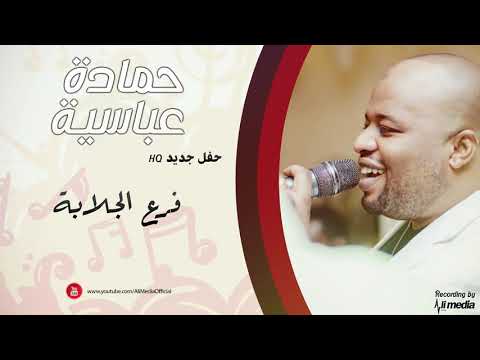 حمادة عباسية فرع الجلابه New 2019 حفلات سودانية 2019 حمادة عباسية فرع الجلابه New 2019 حفلات سودانية 2019