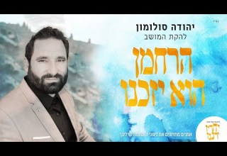 יהודה סולומון הרחמן הוא יזכנו Artists Renewing Reb Shlomo Carlebach S Music Feat Yehuda Solomon