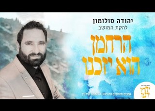 יהודה סולומון הרחמן הוא יזכנו Artists Renewing Reb Shlomo Carlebach S Music Feat Yehuda Solomon