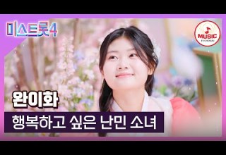 미스트롯4 완이화 예선참가자 12 18 목 밤 10시 첫 방송 TVCHOSUNMUSIC