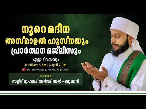 ന റ മദ ന പ ര ർത ഥന മജ ല സ സയ യ ദ മ ഹമ മദ അർശദ അൽ ബ ഖ ര