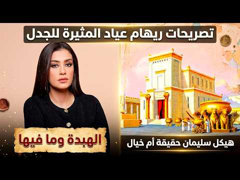 ريهام عياد تصريحات ريهام عياد المثيرة للجدل عن هيكل سليمان وتحريف الكتاب المقدس خالة ام صليب