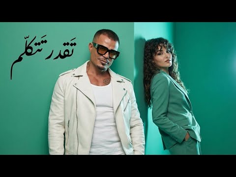 عمرو دياب تقدر تتكلم Amr Diab Tekdar Tetkalem NEW REMIX Deep House Ai Vocal