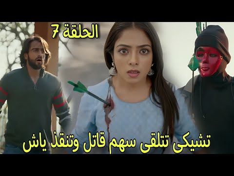 الرجل المقنع يطلق سهم على ياش ولكن تشيكى تصاب بدلا منة فهل ستموت مسلسل عاشق انا الجزء 3 الحلقة 7